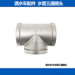 程力东风洒水车配件 连接DN50管道三通外螺纹接头 镀锌内丝连接头