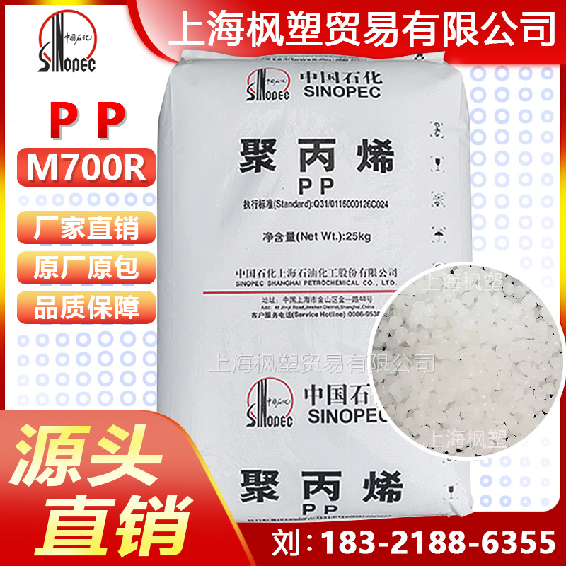PP上海石化 M700R 高抗冲 中石化上海 聚丙烯塑胶原料塑料颗粒