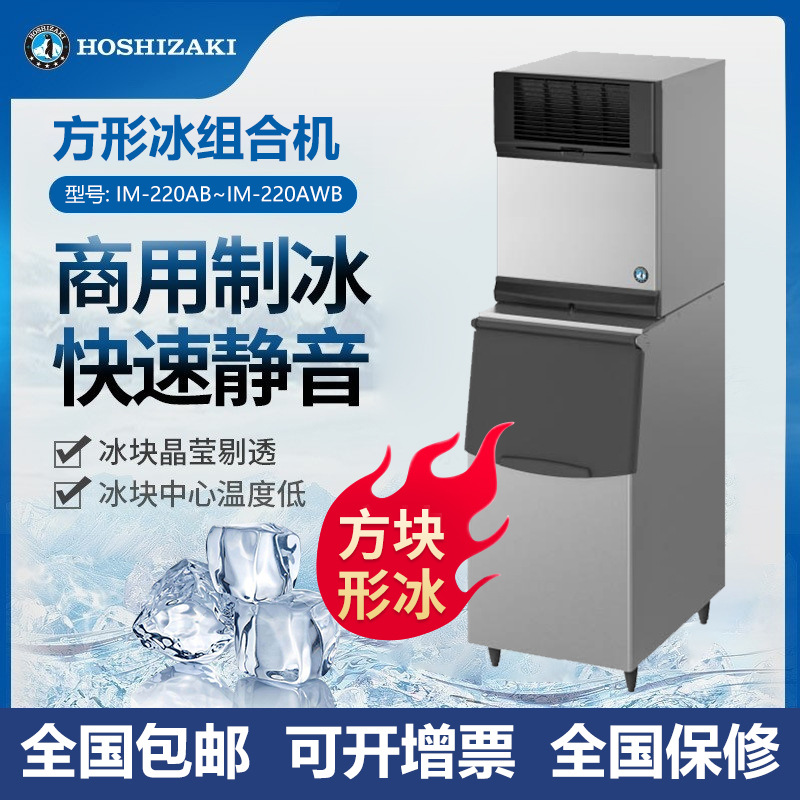 HOSHIZAKI 星崎制冰机 IM系列方冰制冰机组合式方块冰茶饮设备