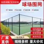 球场护栏 体育场围栏网 户外运动场勾花隔离围网 学校球场围网