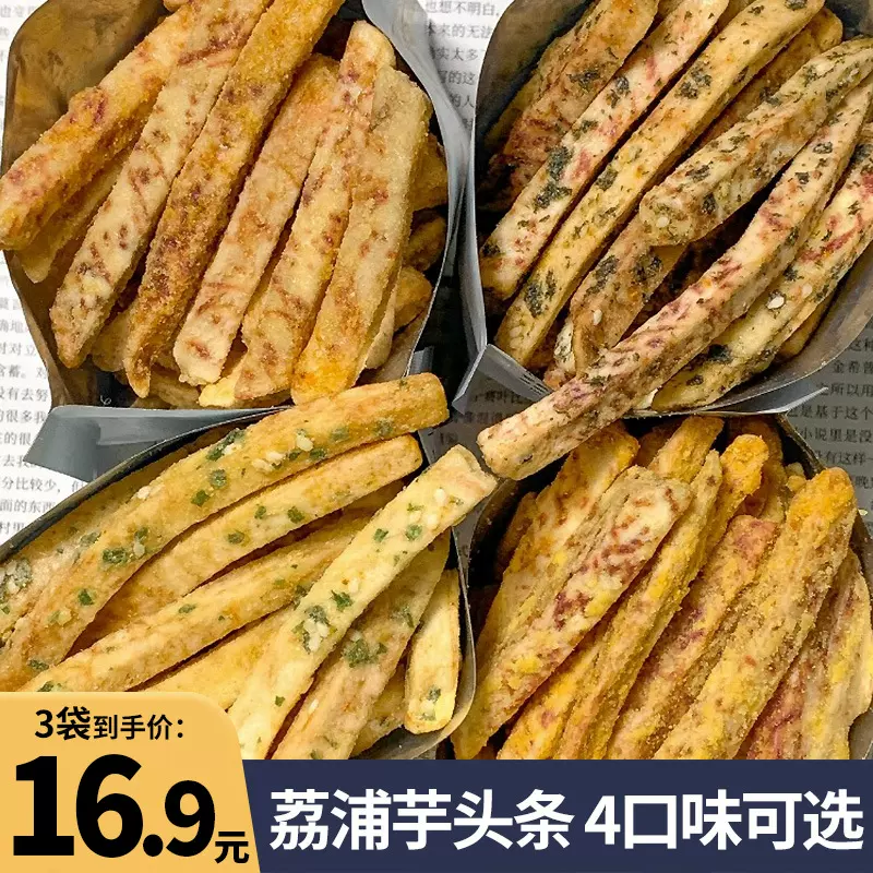 芋头条零食香芋条片香酥脆网红薯蟹黄咸蛋黄椒盐原味解馋批发代发