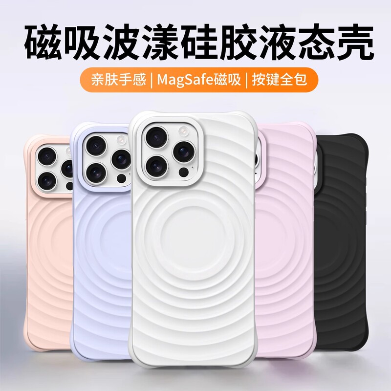 适用iphone17PROMAX波漾磁吸手机壳液态硅胶苹果16全包防摔保护套|undefined