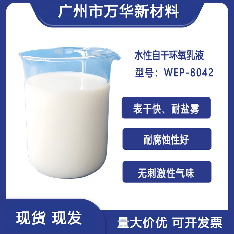 水性环氧乳液 树脂乳液防腐涂料 自干 烤漆 盐雾好表干快WEP-8042