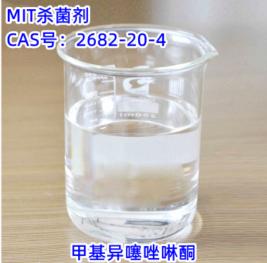 甲基异噻唑啉酮 MIT杀菌剂 MIT防腐剂 涂料乳液防臭剂 工厂优惠