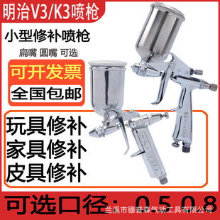 Meiji Spray Gun V-3 Flat Mouth Small Spray Gun Round Mouth R2-F Leather F2 Leather Coloring K3 Small Repair Spray Gun