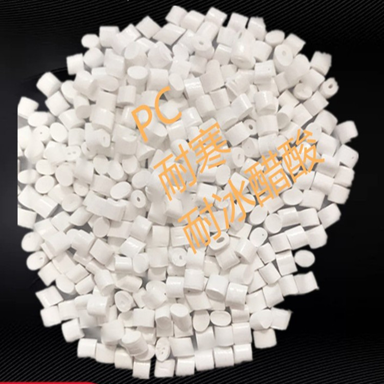 PC超韧耐寒零下40度可做平板保护套手机套PC改性