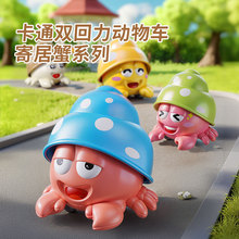 儿童玩具车双回力惯性海洋动物宝宝益智趣味卡通寄居蟹早教直供