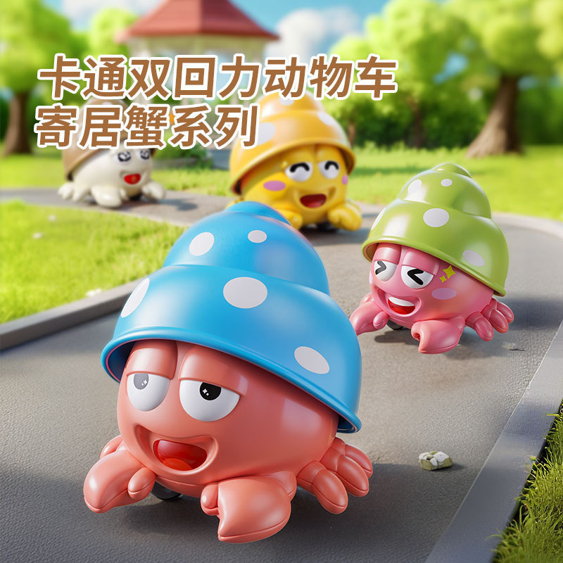 儿童玩具车双回力惯性海洋动物宝宝益智趣味卡通寄居蟹早教直供|undefined