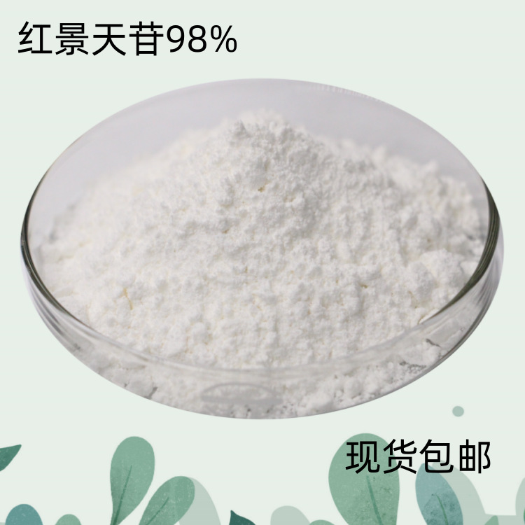 98%红景天苷 Salidroside红景天 红景天甙 现货 10g一袋