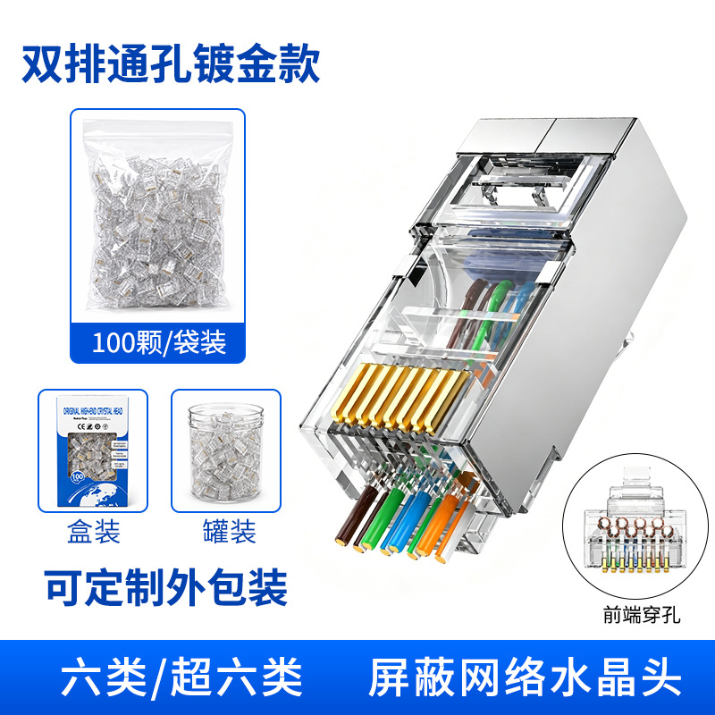 超六类屏蔽款双排通孔(镀金)