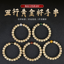 黄金籽星月菩提手串文玩佛珠念珠五行男女古法五台山天然菩提批发