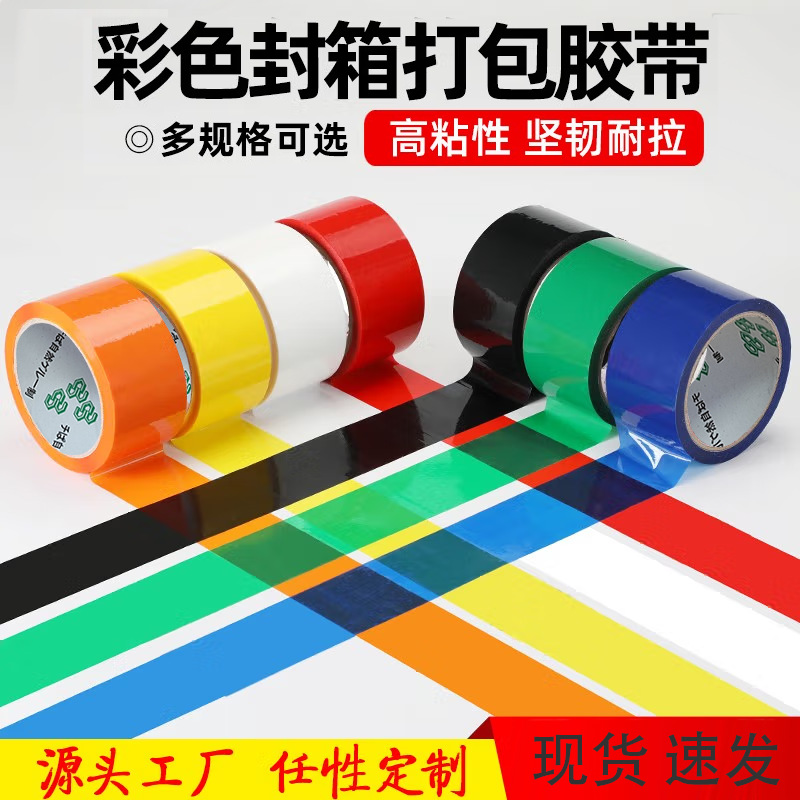 封箱打包胶带绿色米黄色红色黑色紫色粉色蓝色透明色快递打包胶带