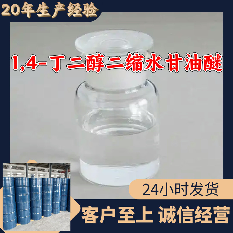 1,4-丁二醇二缩水甘油醚  厂家直供顾客是上帝满意的服务山东浙江