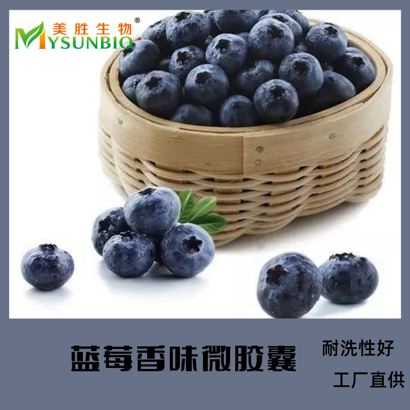 蓝莓香味微胶囊四件套枕头毛巾袜子鞋垫无纺布窗帘坐垫香味加工剂