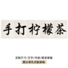[手打柠檬茶1]