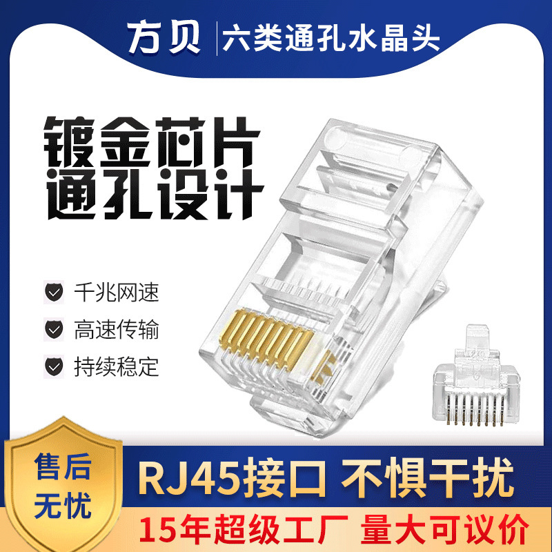 Fangbei RJ45 six kinds of perforated crystal head CAT6 8P8C straight through unshielded EZ through hole crystal head