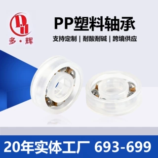 定制PP塑料轴承693 694 695 696 697 698 699耐酸碱工程塑料轴承