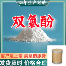 双氯酚 99％含量顾客是上帝满意的服务山东江苏上海广东福建浙江
