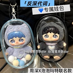 反深代词娃包周深泡泡玛特联名款保护套搪胶毛绒公仔防尘罩外出包