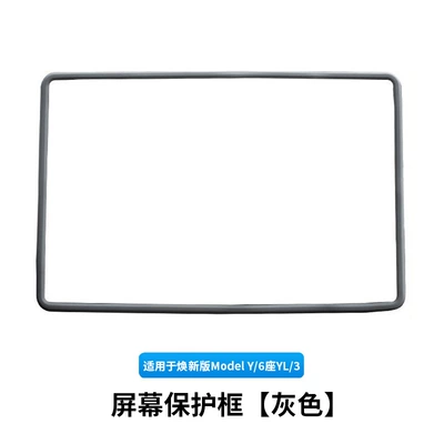 Other Automotive Interior Supplies Modely/3 Tesla Central Control - 6-seater-ylhuanxin-y3old-y3-screen-protection-frame-grey-1-piece-set