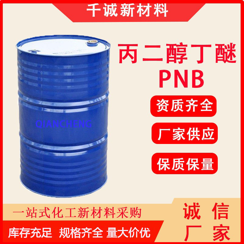 厂家现货丙二醇丁醚PNB 工业级99%含量醇醚溶剂丙二醇丁醚