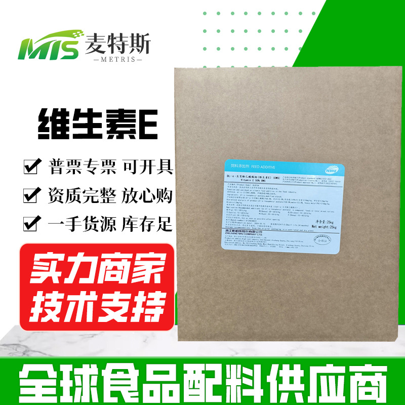 新和成维生素E 批发饲料级DL-α-生育酚乙酸酯饲料添加剂含量50