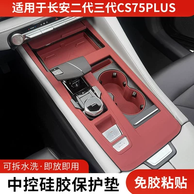 Changan CS75Plus mərkəzi konsol sürət qutusu silikon qoruyucu yastıq, qapı düyməsi matı