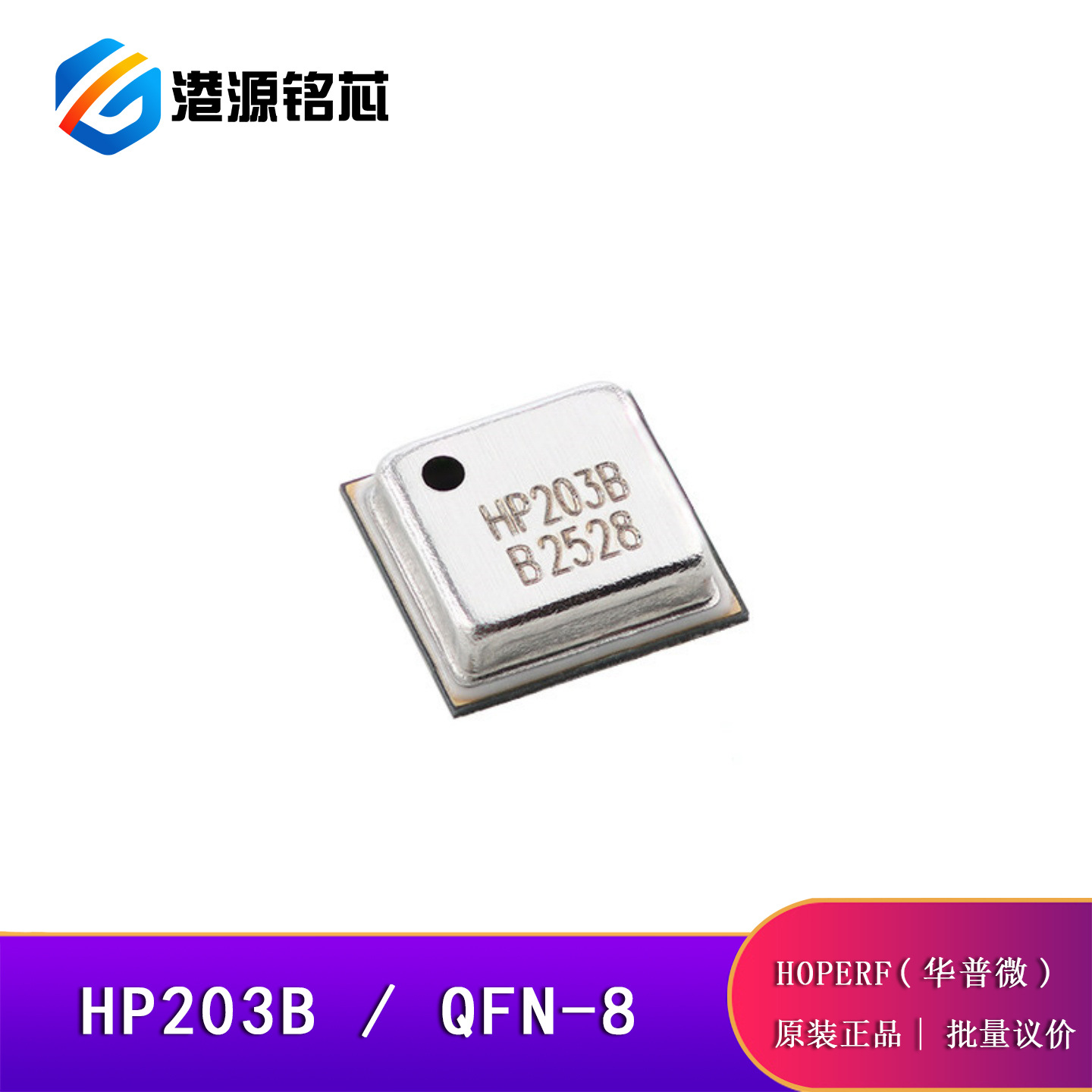 原装正品 HP203B QFN-8 高精密气压、高度传感器 压力传感器芯片