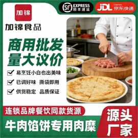 牛肉馅饼专用牛肉糜调味摆摊小吃快餐商用糜馅半成品腌制批发冷冻