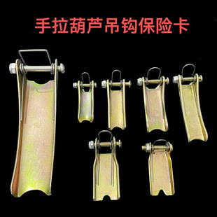 Hand Chain Hoist Hook Safety Latch, National Standard Thickened Anti-Detachment Device, Spring Tongue