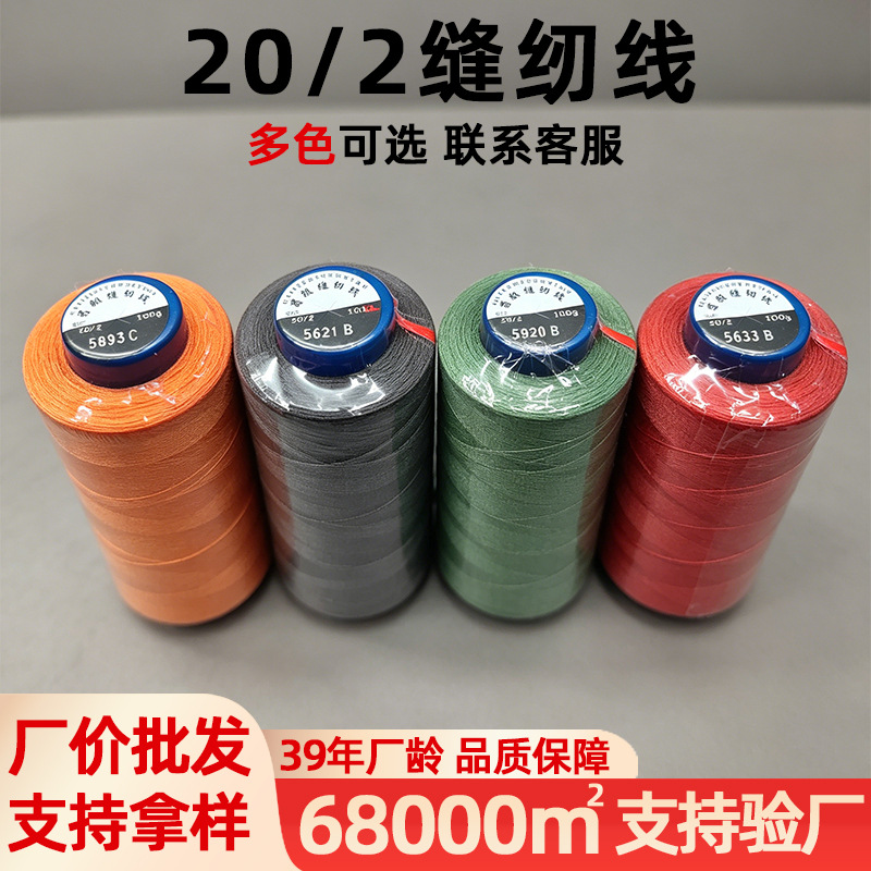 批发1200色20/2高速缝纫线牛仔裤水洗皮鞋服童装帽子专用粗涤纶线