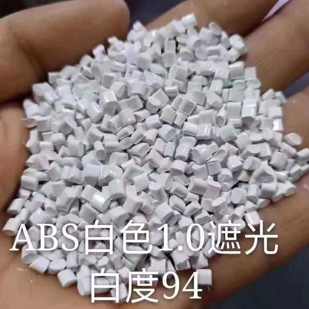 ABS白色瓷白颗粒遮光阻燃防火不透光无黑点壳电器外壳电器配件颜