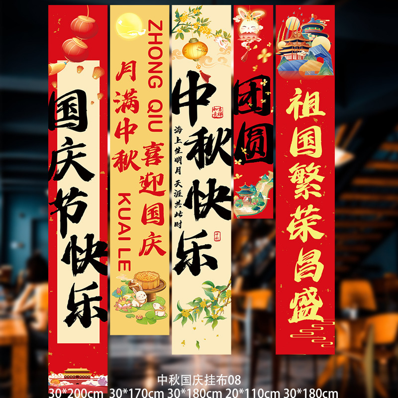 2025新款中秋节国庆节挂布店铺商场企业节日装饰背景板条幅布艺|undefined