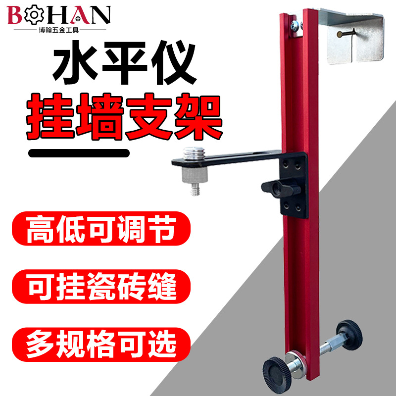 激光水平仪挂墙支架上墙红外线升降支撑杆装修吊顶水准仪挂架