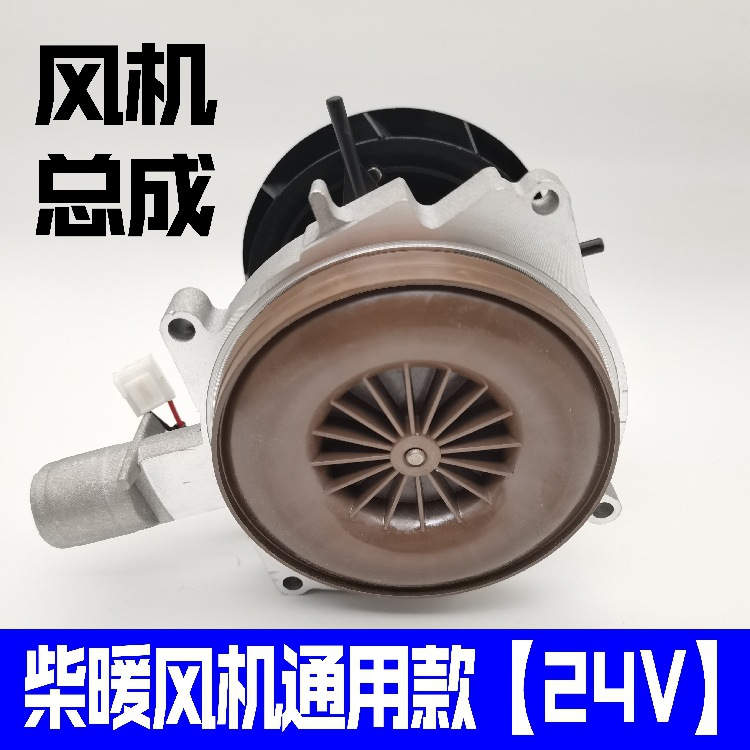 驻车加热器散热风机总成蜗壳电机外风轮叶轮支架配件柴暖配件大全