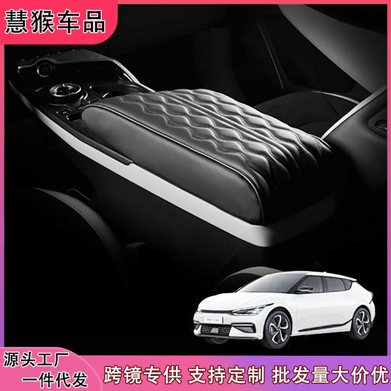 韩国汽车扶手箱垫适用于起亚EV6中央控制台扶手垫增高保护垫 定制|ms