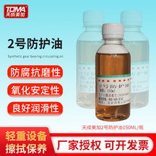 天成美加2号防护油防锈油链条油刀具保养油擦拭油150ml500毫升