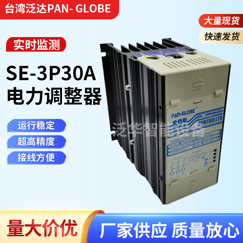 泛达可控硅SE-3P-380V30A电力调整器高精准品质支持定 制鞋机专用