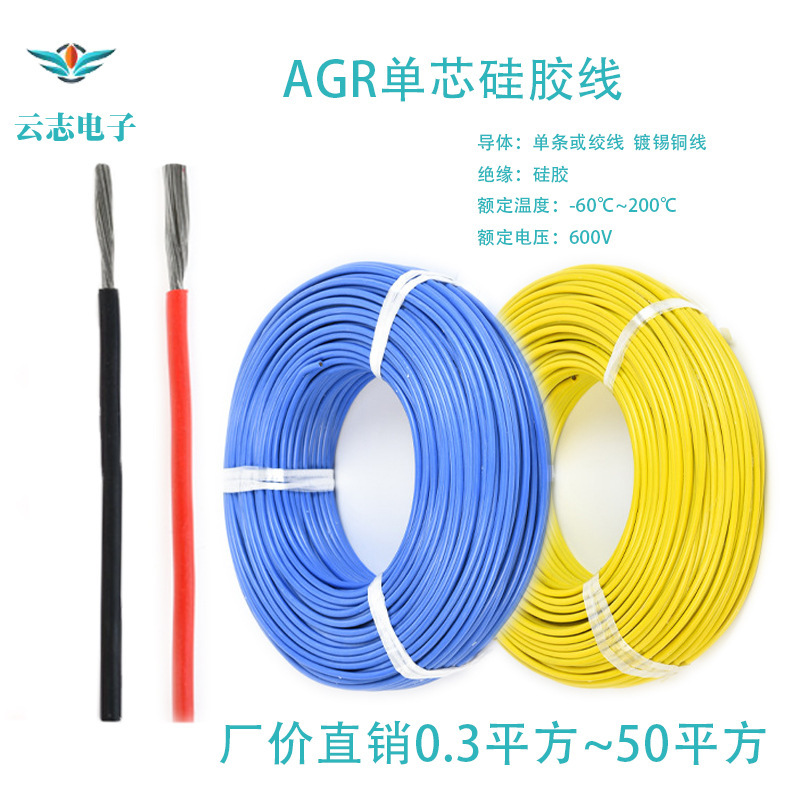 库存现货 单芯AGR0.3平方~50平方规格齐全硅橡胶高温导线硅胶线