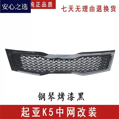 Kia K5 2011-2013 köhnə model üçün tam qara ön barmaqlıq
