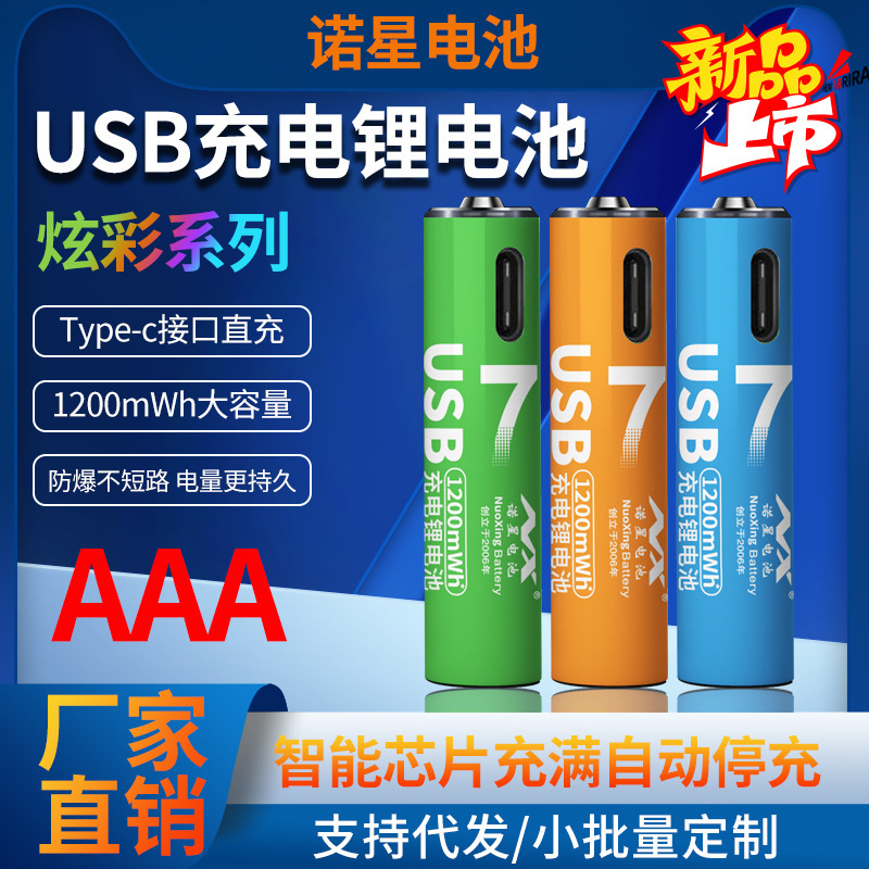 Nuoxing 7 battery AAA rechargeable lithium battery USB rechargeable battery TYPE-C rechargeable new lithium battery