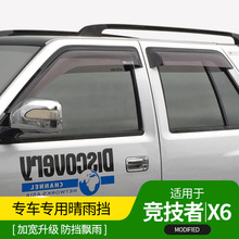 五十铃庆铃竞技者晴雨挡陆风X6专用车窗雨眉透明卡扣亮条改装配件