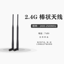 2.4G 7DB WIFI全向高增益棒状天线