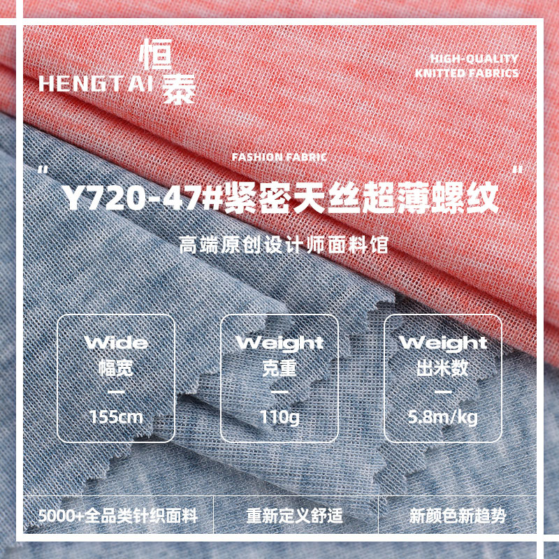 110g紧密天丝超薄螺纹面料 天丝涤纶再生纤维混纺透气T恤面料