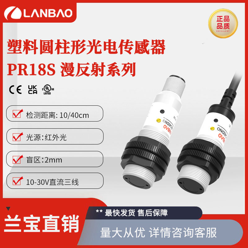 兰宝PR18S-BC40DPO-E2光电传感器三线M12连接器 漫反射光电开关