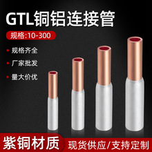 廠家批發GTL10/25/400平方銅鋁連接管銅鋁電纜過度對接管接線端子