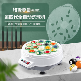 Hao Feng Zunjue Fourth Generation Economic Chinese Style American Black Eight Billiards Billiards Table Ball Automatic Cleaning Machine Ball Washing Artifact