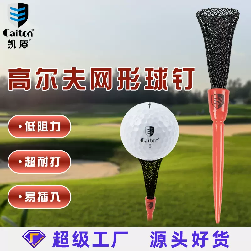 Caiton高尔夫新款网形球钉低阻力耐打弹性网开球tee弹力限位球托
