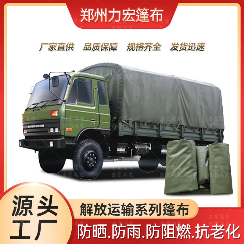 车辆篷布适用解放CA1121/1122/1125J运输车户外加厚防雨遮阳阻燃