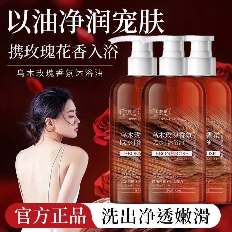 乌木玫瑰沐浴露持久留香保湿滋润乳液成人女男士香水沐浴精油